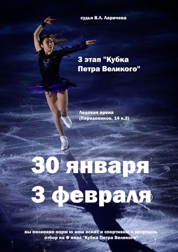 3 этап "Кубка Петра Великого" 30  janvāris
 2023  gads
